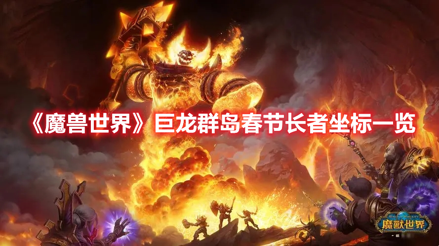 《魔獸世界》巨龍群島春節長者坐標一覽