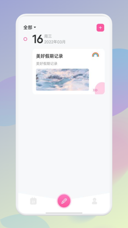 假期記事本