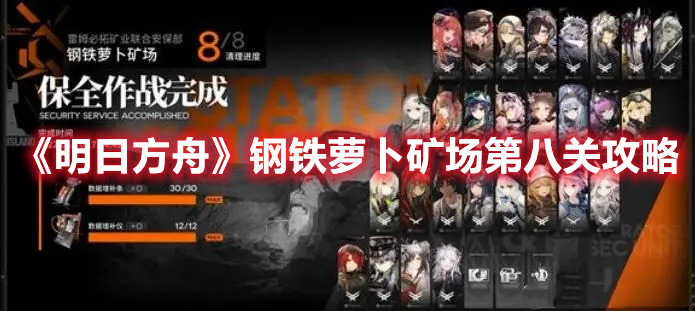《明日方舟》鋼鐵蘿卜礦場第八關(guān)攻略