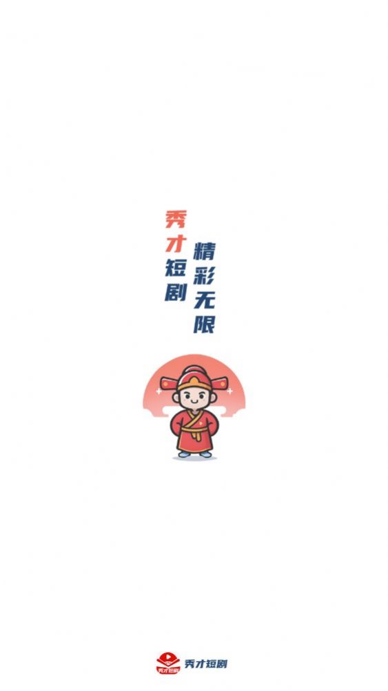 秀才短劇