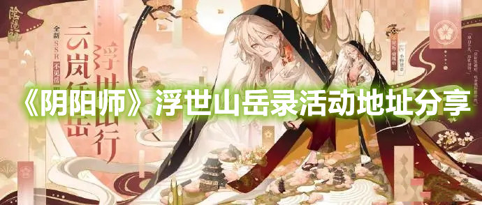 《陰陽師》浮世山岳錄活動地址分享