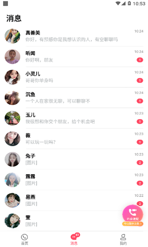 甜蜜一對一聊天