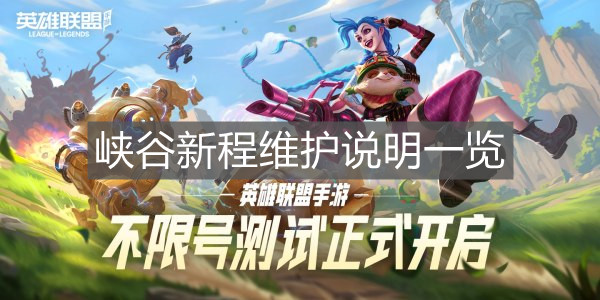 《英雄聯盟手游》峽谷新程維護說明一覽