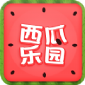 西瓜樂園