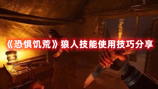 《恐懼饑荒》狼人技能使用技巧分享