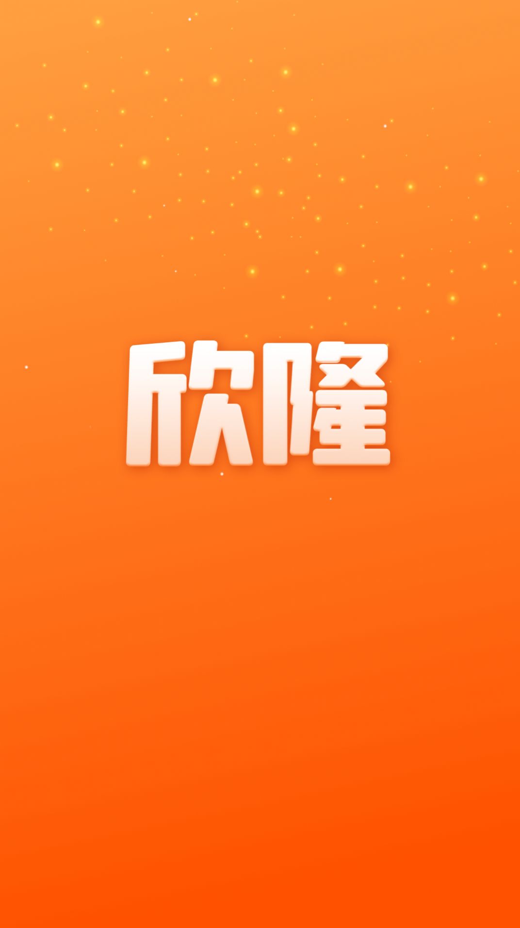 欣隆短視頻