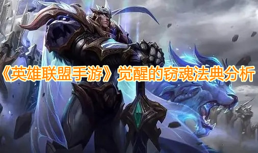 《英雄聯(lián)盟手游》覺醒的竊魂法典分析