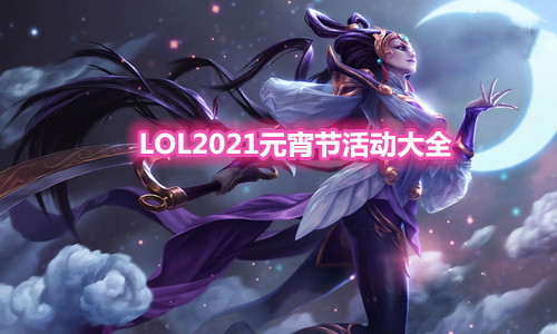 《LOL》2021元宵節活動大全