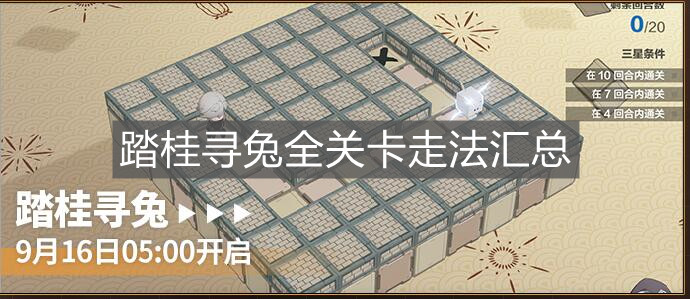 《戰雙帕彌什》踏桂尋兔全關卡走法匯總