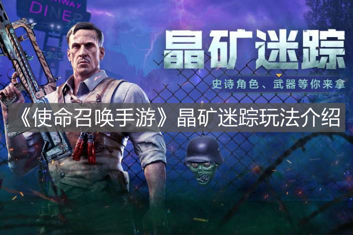 《使命召喚手游》晶礦迷蹤玩法介紹