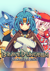 勇氣地牢：正義的意義