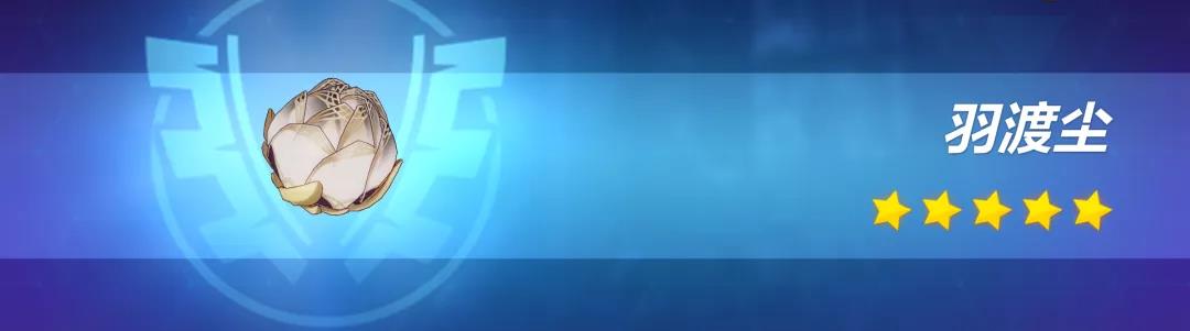 《崩壞3》羽渡塵性價(jià)比介紹