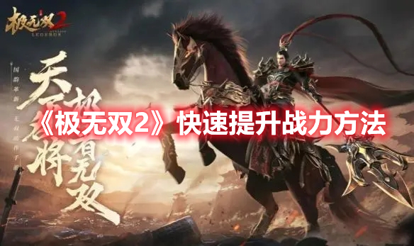 《極無(wú)雙2》快速提升戰(zhàn)力方法