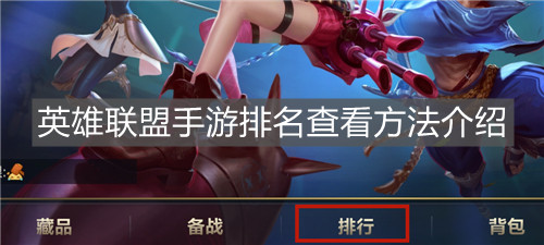 《英雄聯盟手游》排名查看方法介紹