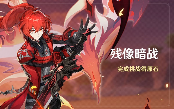 《原神》殘像暗戰(zhàn)活動玩法攻略