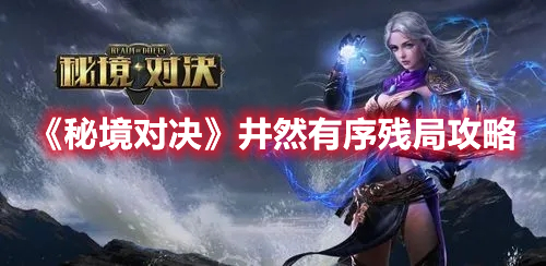 《秘境對決》井然有序殘局攻略