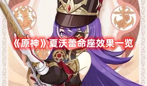 《原神》夏沃蕾命座效果一覽