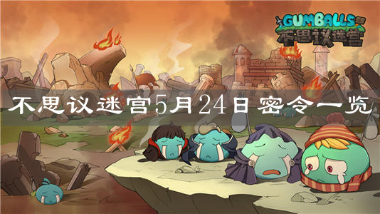 《不思議迷宮》5月24日密令一覽