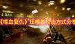 《喋血復(fù)仇》壓榨者攻擊方式分享