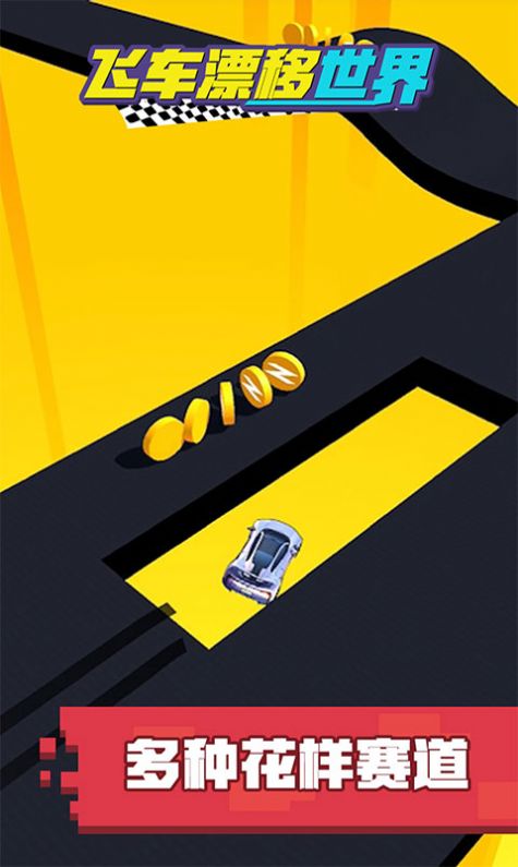 飛車漂移世界