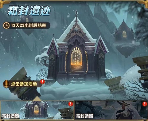 《劍與遠征》霜封遺跡活動講解