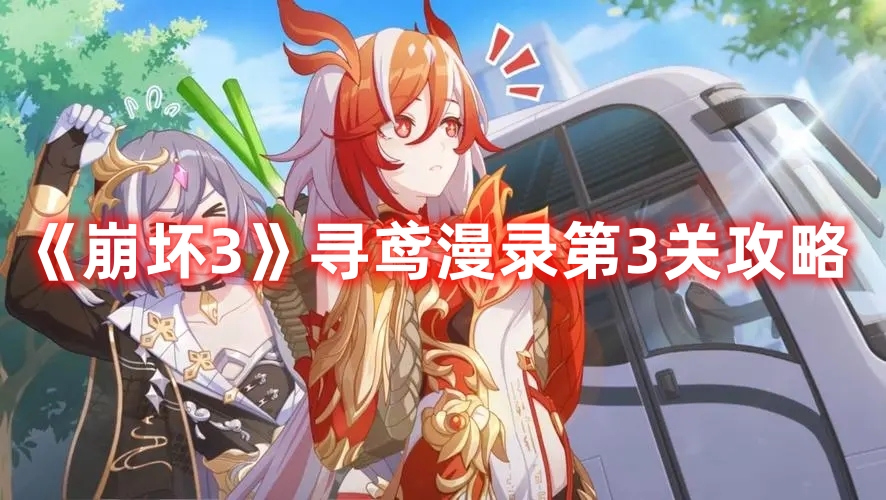 《崩壞3》尋鳶漫錄第3關攻略