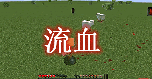 《我的世界》流血LightweightBloodMechanicsMod