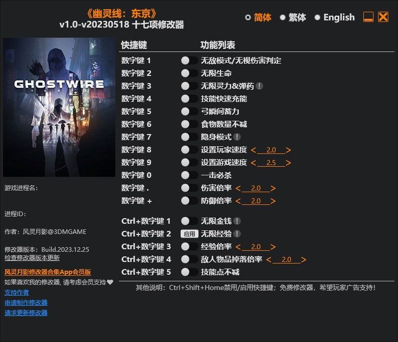 《幽靈線：東京》v1.0-v20230518十七項修改器風(fēng)靈月影版