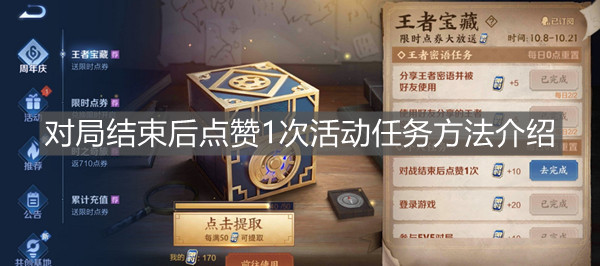 《王者榮耀》對(duì)局結(jié)束后點(diǎn)贊1次活動(dòng)任務(wù)方法介紹