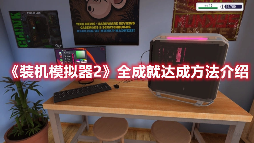 《裝機模擬器2》全成就達成方法介紹