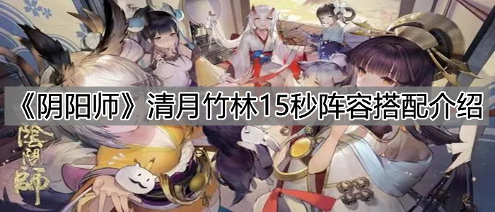 《陰陽師》清月竹林15秒陣容搭配介紹