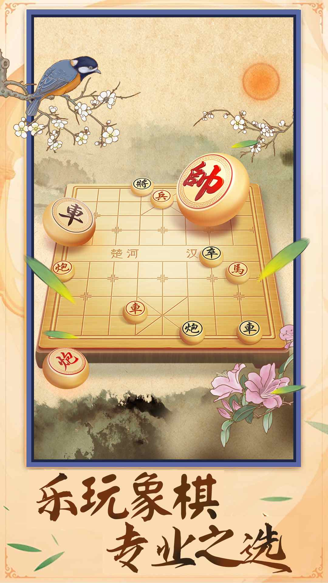 中國象棋棋逢對手最新版