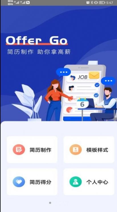 Offer Go簡歷制作
