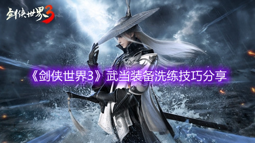 《劍俠世界3》武當(dāng)裝備洗練技巧分享