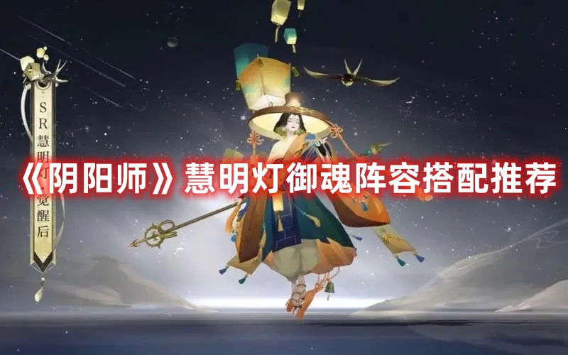《陰陽師》慧明燈御魂陣容搭配推薦