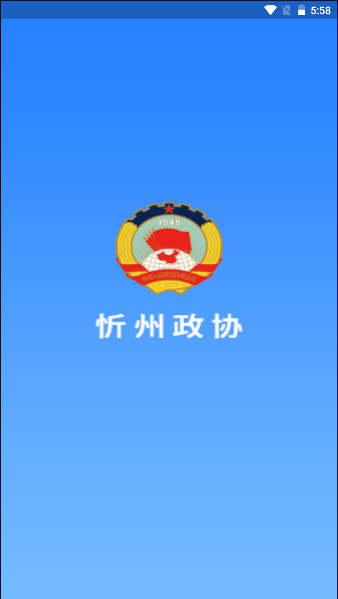 忻州政協
