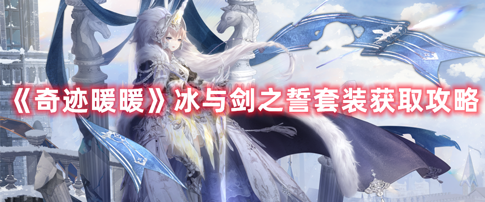 《奇跡暖暖》冰與劍之誓套裝獲取攻略