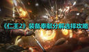 《仁王2》裝備奉獻(xiàn)分解選擇攻略