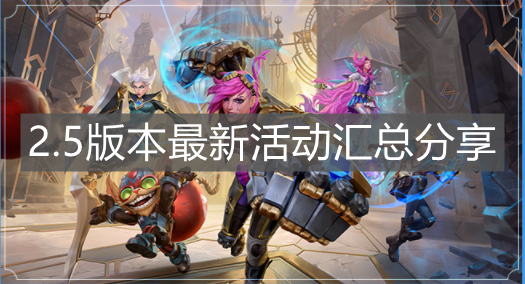 《英雄聯(lián)盟手游》2.5版本最新活動(dòng)匯總分享