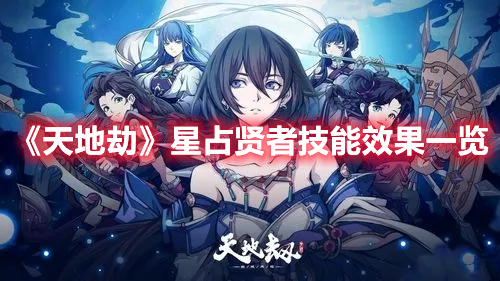 《天地劫》星占賢者技能效果一覽