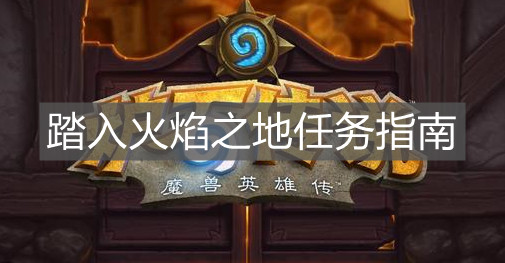 《爐石傳說》踏入火焰之地任務(wù)指南