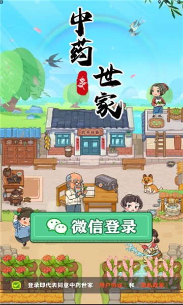 中藥世家