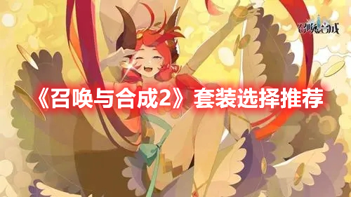 《召喚與合成2》套裝選擇推薦