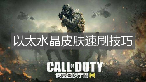 《使命召喚手游》以太水晶皮膚速刷技巧