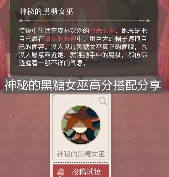 《閃耀暖暖》神秘的黑糖女巫高分搭配分享