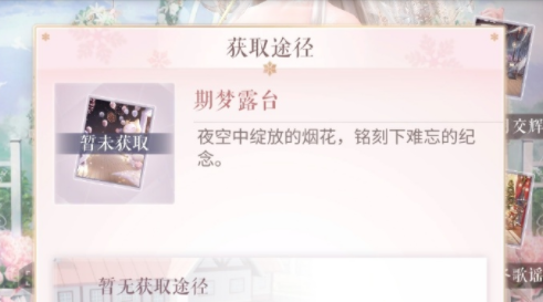 《閃耀暖暖》期夢(mèng)露臺(tái)獲取方式