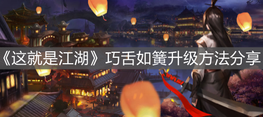 《這就是江湖》巧舌如簧升級方法分享