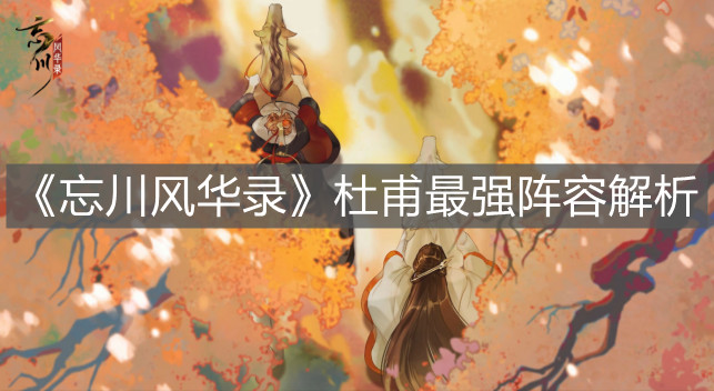 《忘川風(fēng)華錄》杜甫最強(qiáng)陣容解析