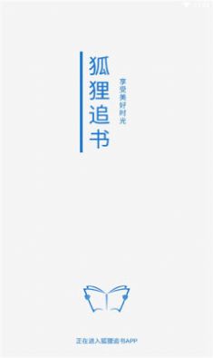 狐貍追書