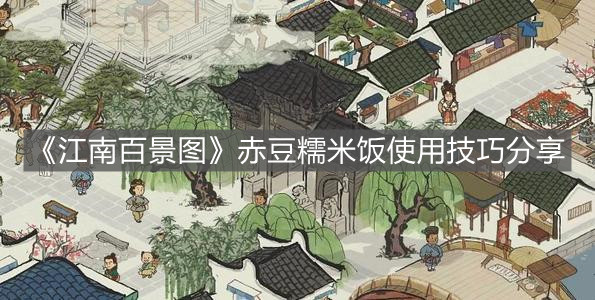 《江南百景圖》赤豆糯米飯使用技巧分享